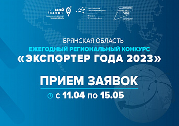 Брянских бизнесменов приглашают побороться за звание «Экспортёр года-2023»