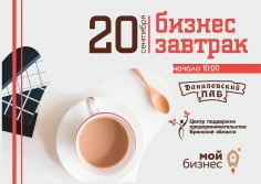 20 сентября 2019 года с 10.00 до 13.00 приглашаем предпринимателей брянской области принять участие в бизнес-завтраке