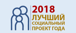 Участники, выдвинутые федеральной экспертной комиссией на федеральный этап всероссийского конкурса «Лучший социальный проект года – 2018» от Брянской области