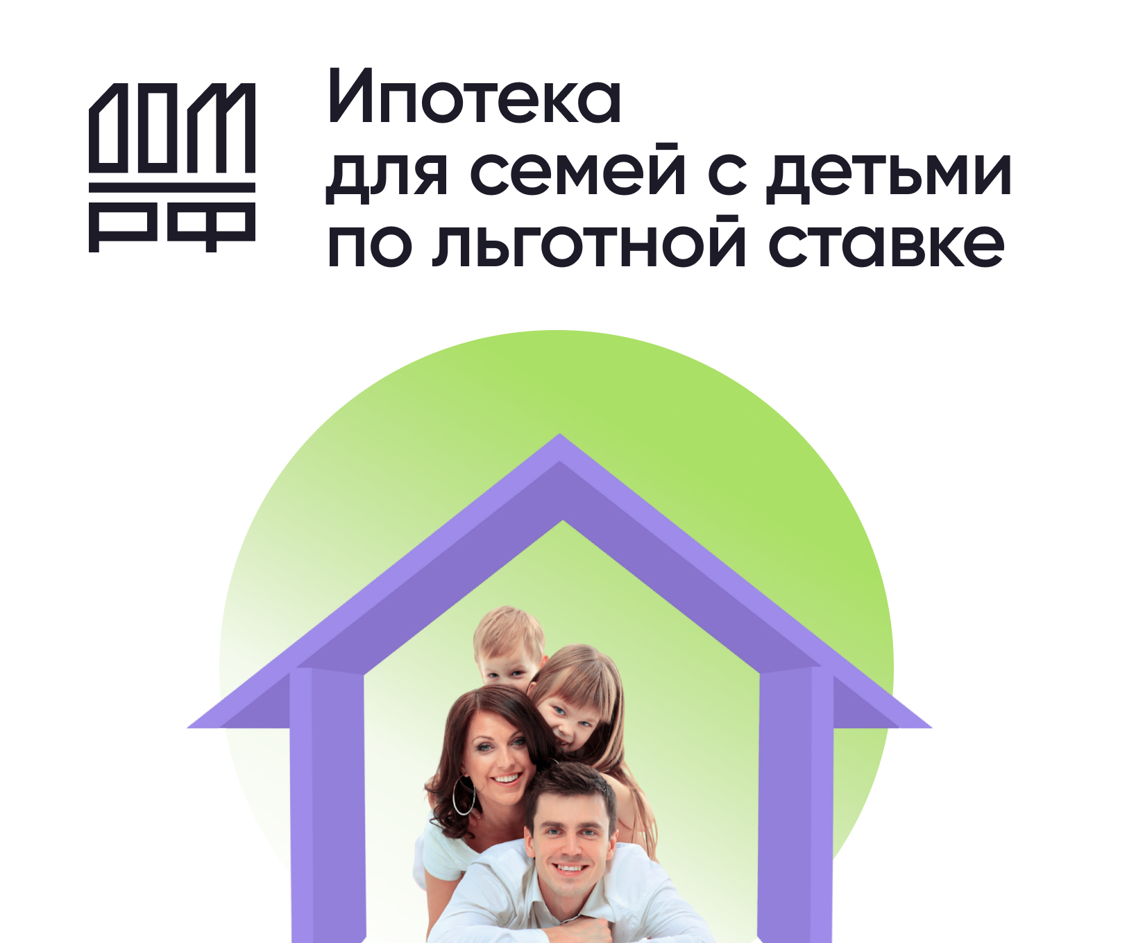 Ипотека для семей с детьми по льготной ставке