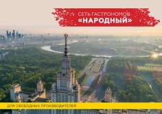 Этой осенью на территории москвы и московской области готовится к открытию торговая площадка под названием гастроном «народный»