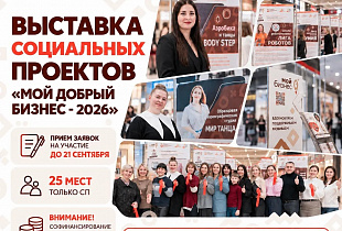 Центр «Мой бизнес» приглашает социальных предпринимателей на выставку «Мой добрый бизнес — 2026»