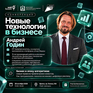 Андрей Годин раскроет возможности программатик-технологий на конференции «Новые технологии в бизнесе»