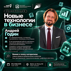 Андрей Годин раскроет возможности программатик технологий на конференции «Новые технологии в бизнесе»