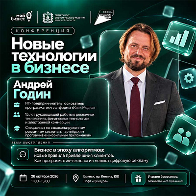 Андрей Годин раскроет возможности программатик-технологий на конференции «Новые технологии в бизнесе»
