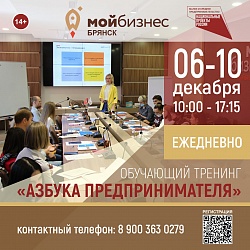 Центр Мой бизнес приглашает самозанятых граждан Брянской области на тренинг «Азбука предпринимателя»