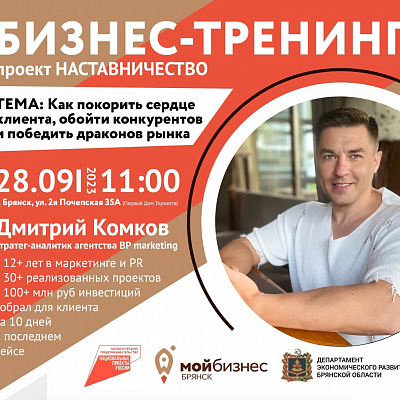 Как победить драконов рынка: брянских предпринимателей приглашают на бизнес-тренинг с Дмитрием Комковым