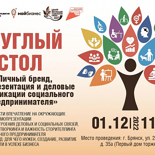 Центр «Мой бизнес»-Брянск приглашает на круглый стол «Личный бренд, самопрезентация и деловые коммуникации социального предпринимателя»