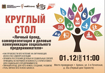Центр «Мой бизнес»-Брянск приглашает на круглый стол «Личный бренд, самопрезентация и деловые коммуникации социального предпринимателя»
