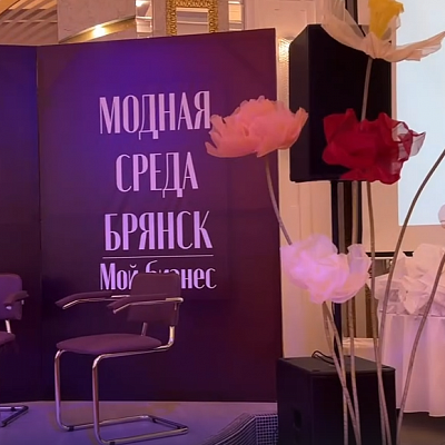 В Брянске провели самое масштабное модное мероприятие «Модная среда–Брянск»