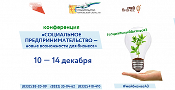 Межрегиональная онлайн-конференция, посвященная социальному предпринимательству Кировской области