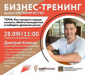 Как победить драконов рынка: брянских предпринимателей приглашают на бизнес-тренинг с Дмитрием Комковым