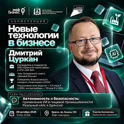 Дмитрий Цуркан представит опыт внедрения ИИ в пищевой промышленности на конференции «Новые технологии в бизнесе»