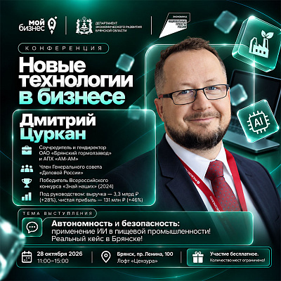 Дмитрий Цуркан представит опыт внедрения ИИ в пищевой промышленности на конференции «Новые технологии в бизнесе»