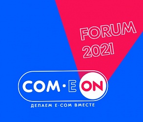 Брянских предпринимателей приглашают на ежегодный COM.E ON Forum от Ozon