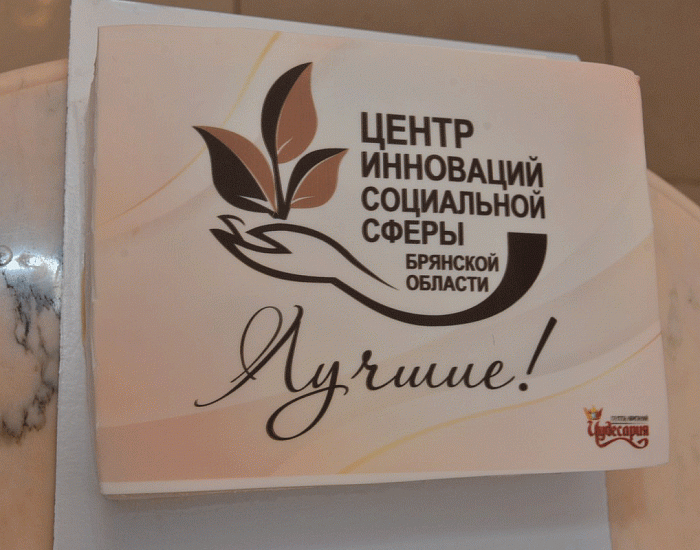 Имена лучших социальных бизнесменов Брянской области назвали в центре «Мой Бизнес»