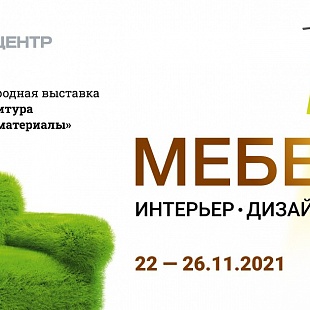 ООО «Мебельград» представит свою продукцию на 32-ой международной выставке «МЕБЕЛЬ – 2021» в г. Москве