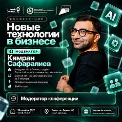 Кямран Сафаралиев: конференция «Новые технологии в бизнесе» — когда модератор — практик