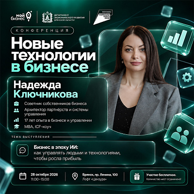 Надежда Ключникова расскажет, как управлять бизнесом в эпоху ИИ на конференции «Новые технологии в бизнесе»