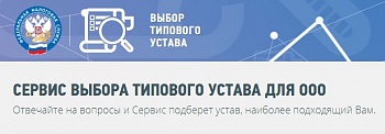 Выбрать типовой устав для ООО теперь можно на сайте ФНС России