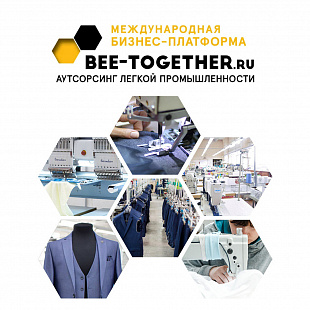Брянских предпринимателей приглашают на международная выставку-платформу по аутсорсингу для легкой промышленности BEE-TOGETHER.ru
