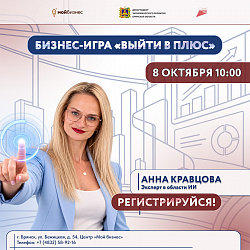 ИИ как инструмент роста: бизнес игра «Выйти в плюс» в Центре «Мой бизнес»