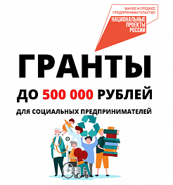 Департамент экономического развития Брянской области объявляет конкурс на предоставление грантов в форме субсидий субъектам МСП, включенным в реестр социальных предпринимателей