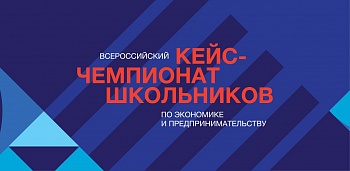 Всероссийский кейс-чемпионат школьников по экономике и предпринимательству проводит Минэкономразвития России