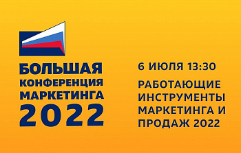 Форум «Работающие инструменты в маркетинге 2022»