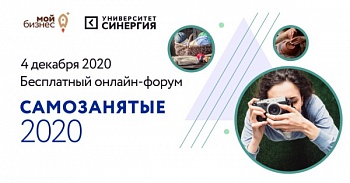 4 декабря пройдет первый Всероссийский онлайн-форум «САМОЗАНЯТЫЕ»