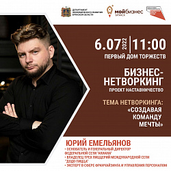 Центр «Мой бизнес»-Брянск приглашает на бизнес-нетворкинг с основателем сети «Акиана» Юрием Емельяновым