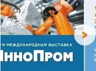 Брянский бизнес презентует свою продукцию на Международной выставке технологий инноваций в промышленности ТехИнноПром в Минске.