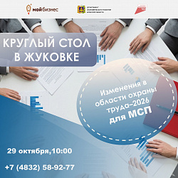 От поправок к практике: круглый стол по охране труда для МСП–2026
