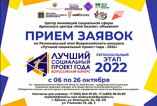 Брянских бизнесменов приглашают принять участие в региональном этапе конкурса «Лучший социальный проект года-2022»
