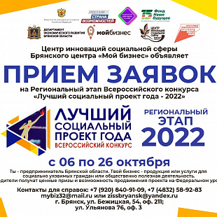 Брянских бизнесменов приглашают принять участие в региональном этапе конкурса «Лучший социальный проект года-2022»