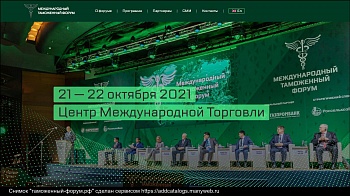 Открыта регистрация на Международный таможенный форум-2021