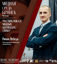 Участник модного показа и спикер фестиваля «Модная среда–Брянск» Роман Лебедь