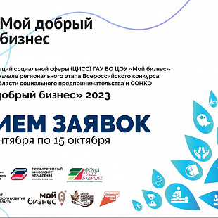 Социальные предприниматели и НКО Брянской области могут принять участие в конкурсе «Мой добрый бизнес»