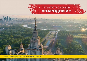 Этой осенью на территории Москвы и Московской области готовится к открытию торговая площадка под рабочим названием гастроном "Народный".