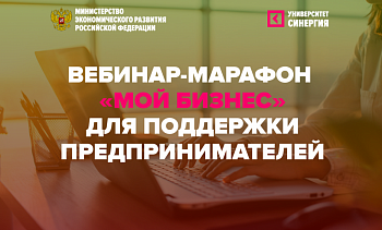 Продолжается Всероссийский онлайн-марафон для предпринимателей