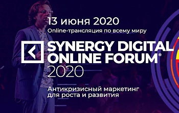SYNERGY DIGITAL ONLINE FORUM 2020. Антикризисный маркетинг для роста и развития