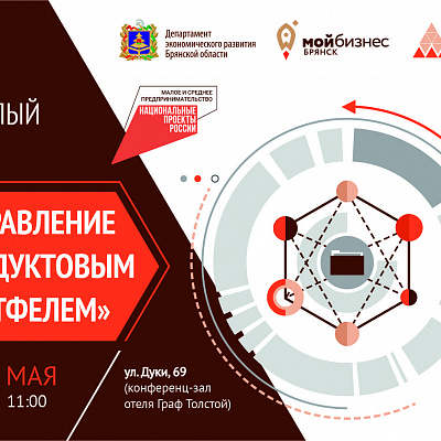 Центр «Мой бизнес»-Брянск приглашает предпринимателей на круглый стол «Управление продуктовым портфелем»