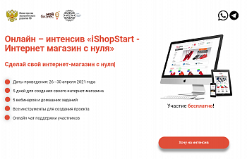 Бесплатный онлайн-интенсив «iShopStart – создание интернет-магазина с нуля»