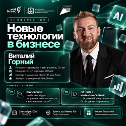 Интернет-маркетолог Виталий Горный выступит на конференции «Новые технологии в бизнесе»