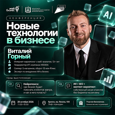 Интернет-маркетолог Виталий Горный выступит на конференции «Новые технологии в бизнесе»