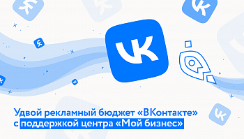 Брянские предприниматели и самозанятые могут удвоить рекламный бюджет «ВКонтакте» с поддержкой центра «Мой бизнес»
