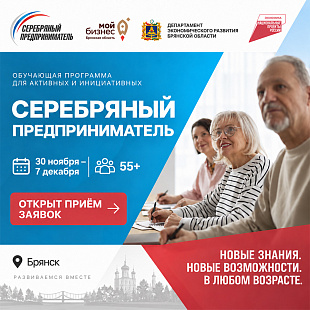 Центр «Мой бизнес» запускает обучение «Серебряный предприниматель» для тех, кто старше 55 лет