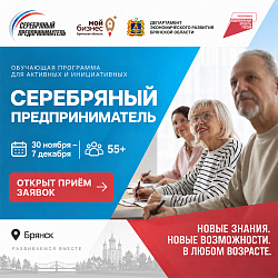 Центр «Мой бизнес» запускает обучение «Серебряный предприниматель» для тех, кто старше 55 лет