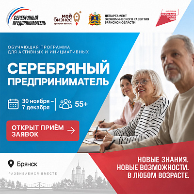 Центр «Мой бизнес» запускает обучение «Серебряный предприниматель» для тех, кто старше 55 лет
