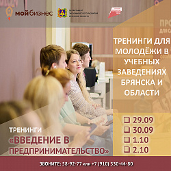 Серия тренингов «Введение в предпринимательство» для молодёжи в учебных заведениях Брянска
